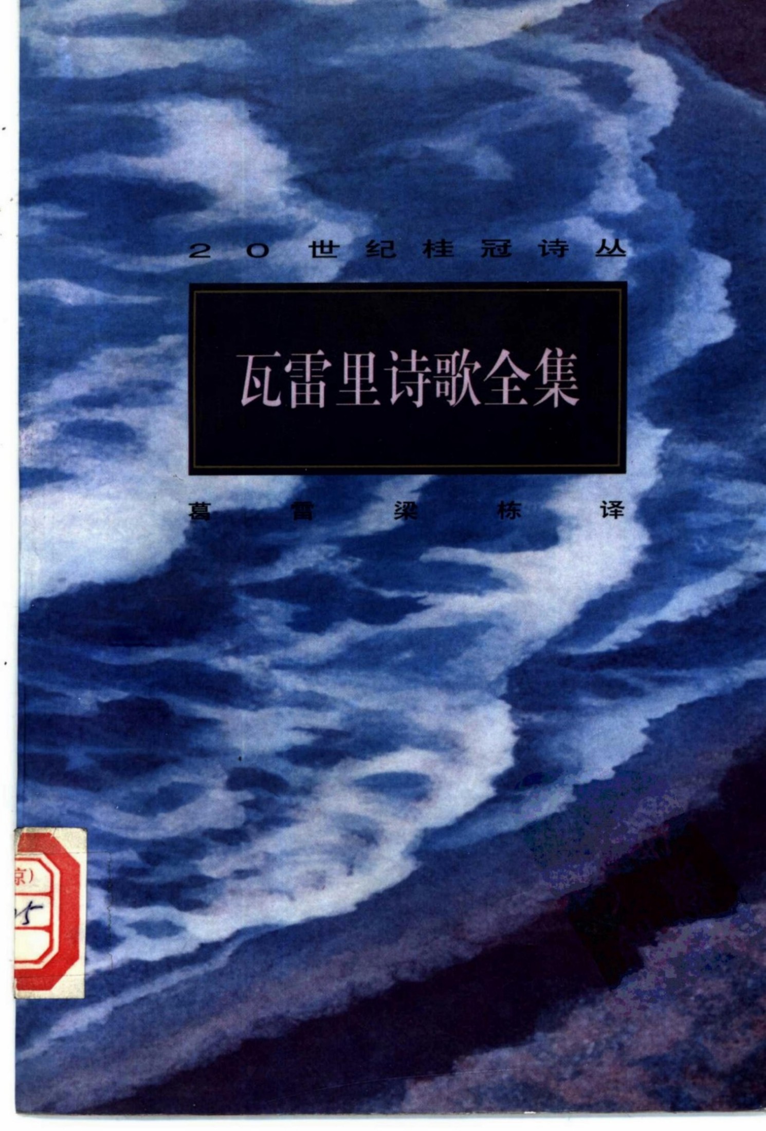 瓦雷里诗歌全集