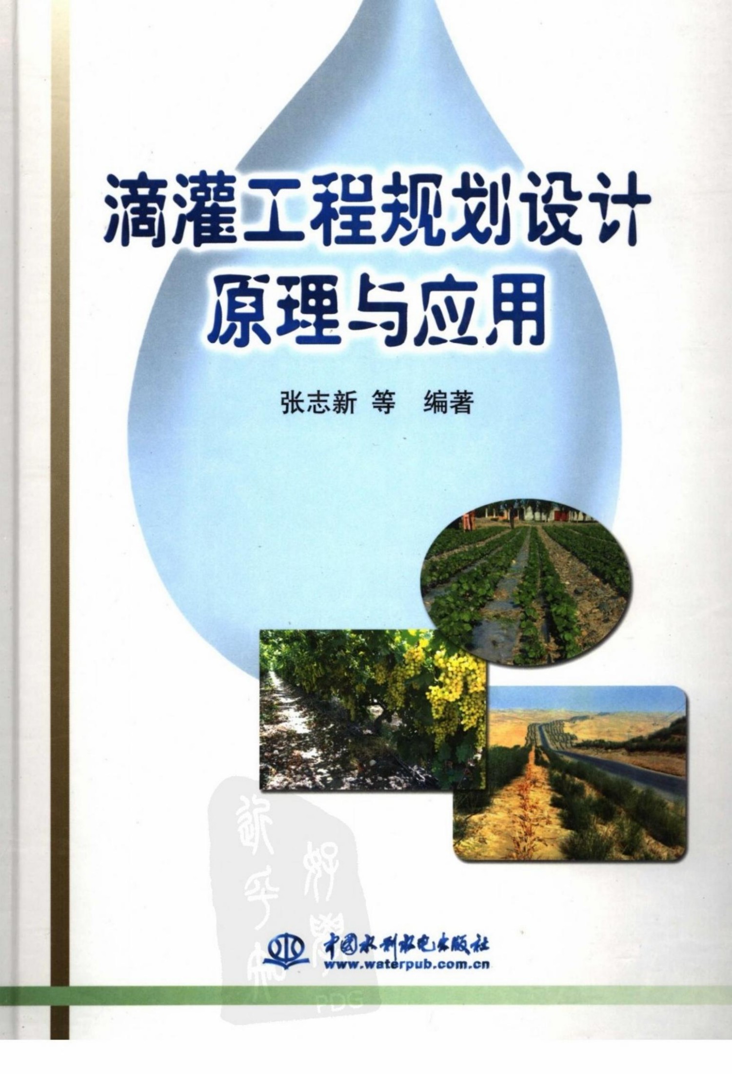 滴灌工程规划设计原理与应用