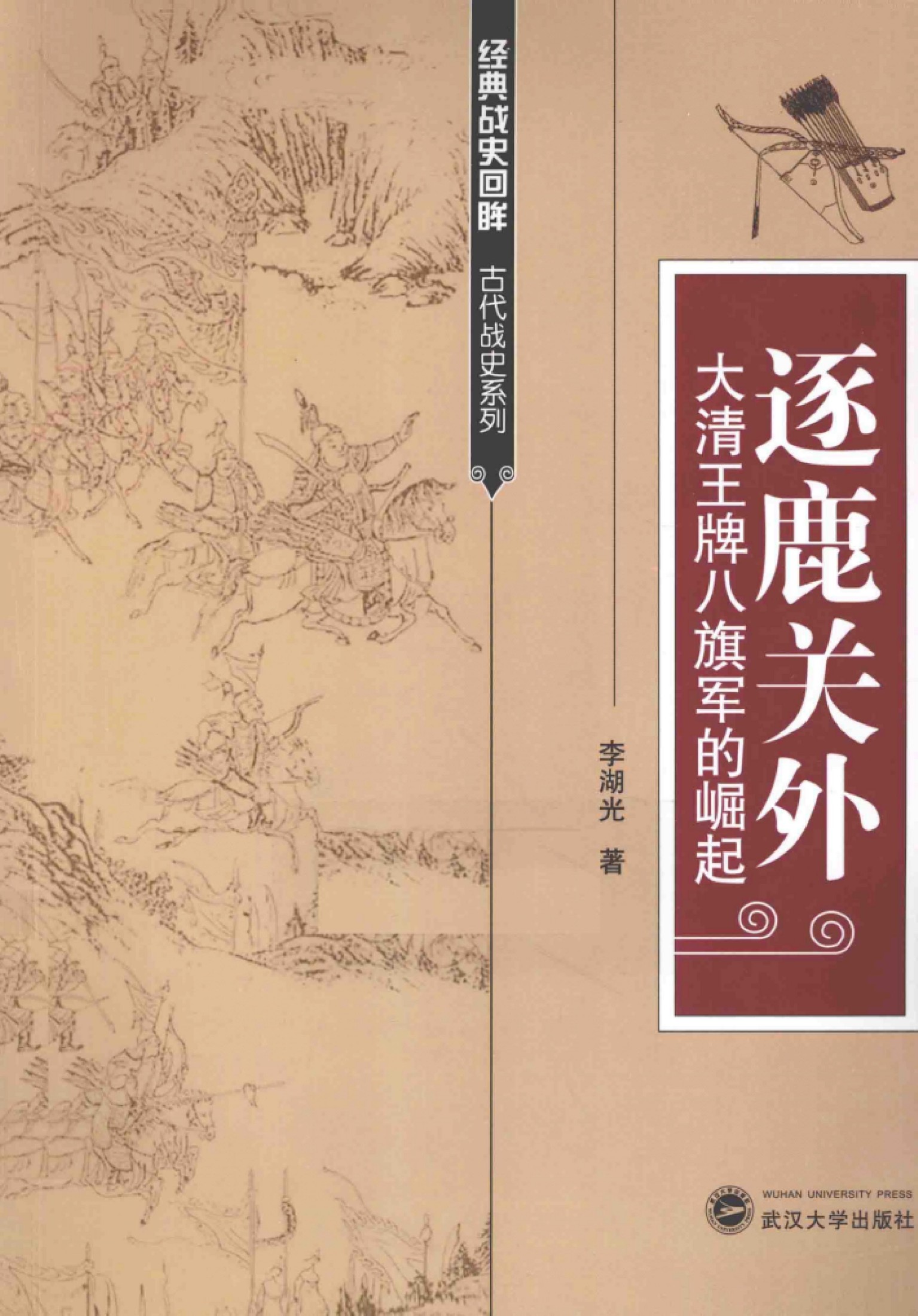 逐鹿关外 大清王牌八旗军的崛起