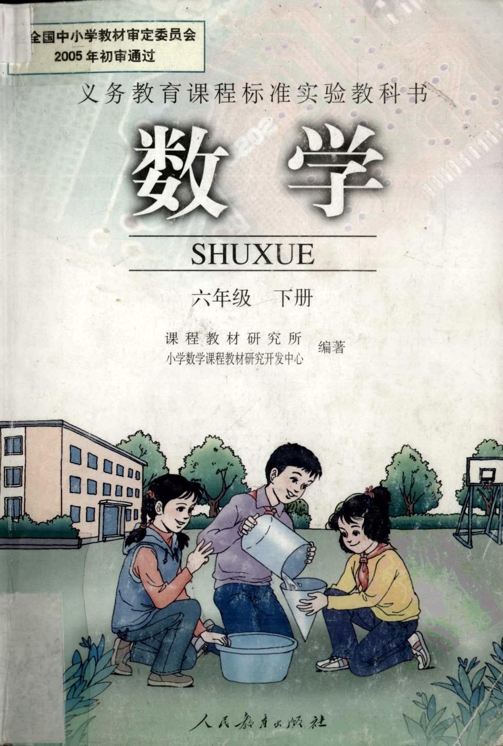 数学 六年级 下