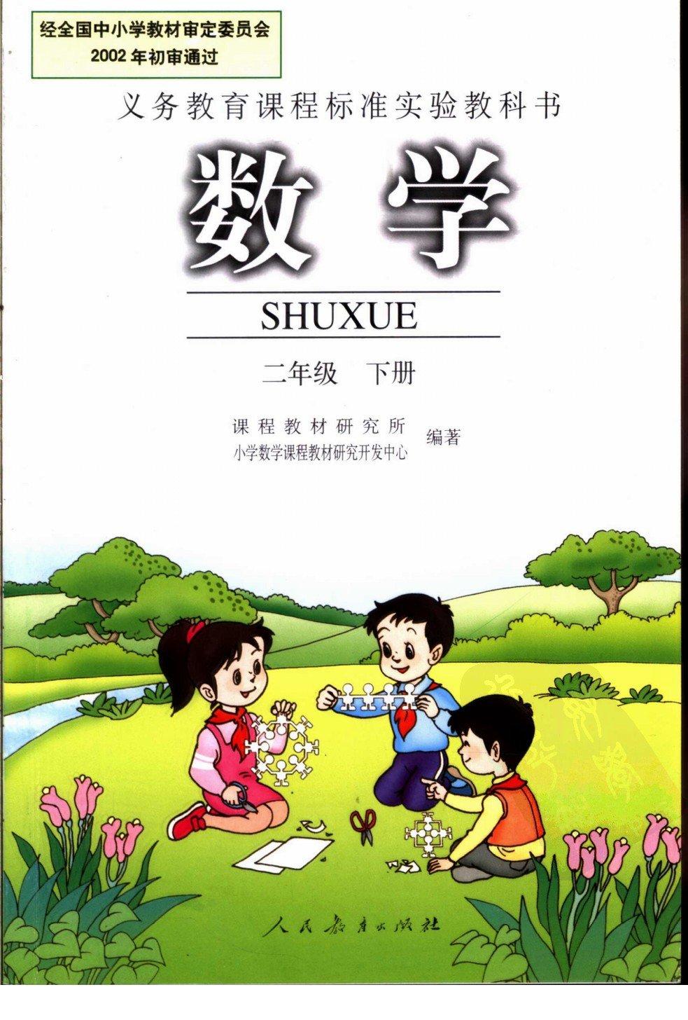 数学 二年级 下册