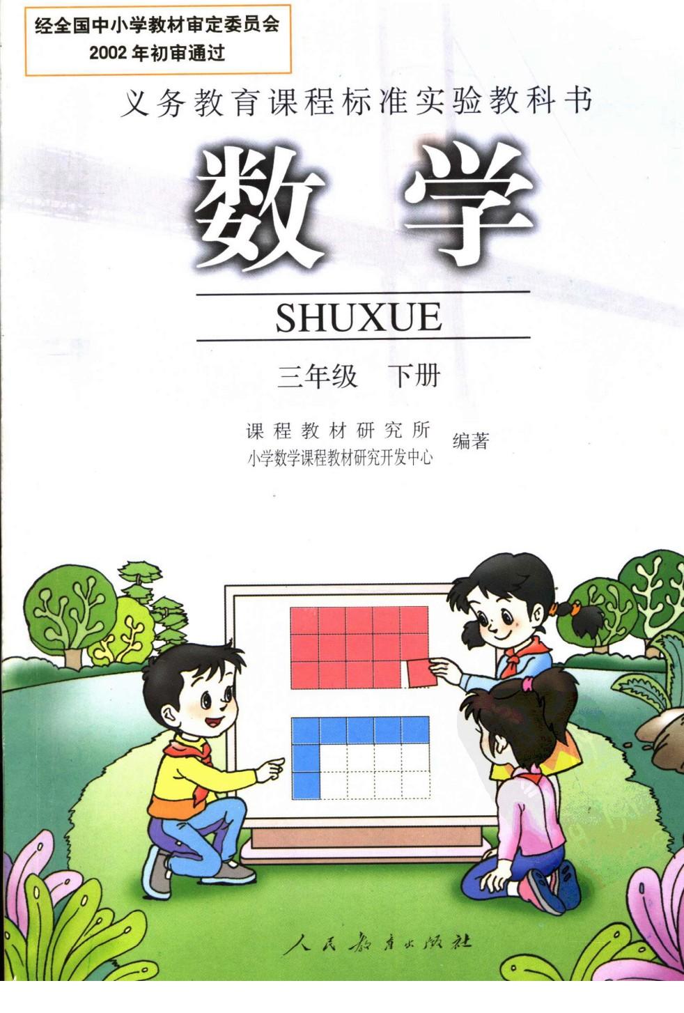 数学 三年级下册