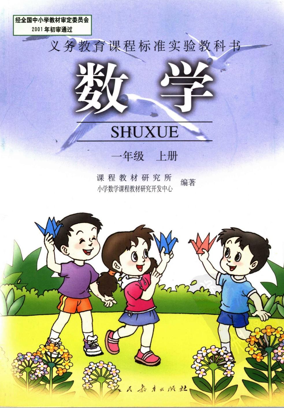 数学 一年级上册
