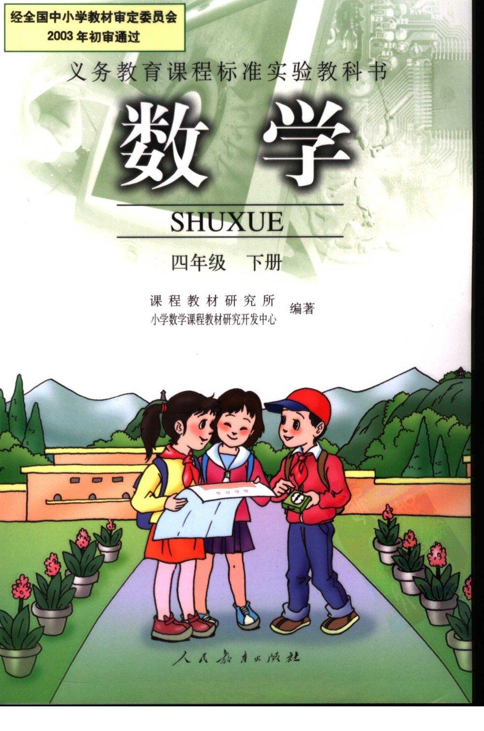义务教育课程标准实验教科书 数学 四年级 （下册） （第2版）
