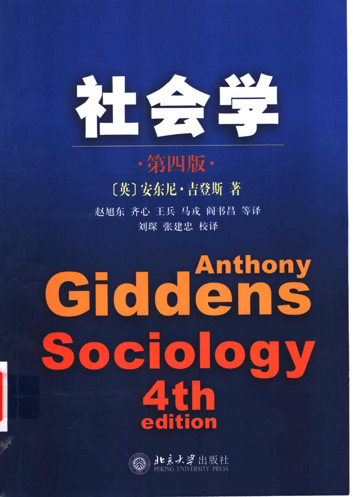 社会学 （第4版）