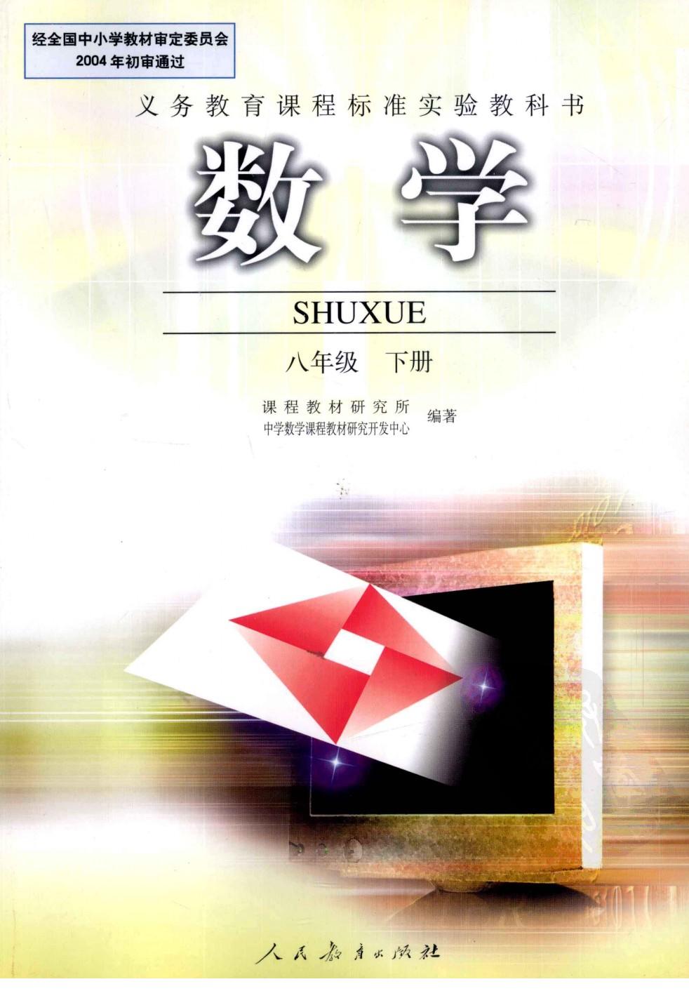 数学 八年级 下