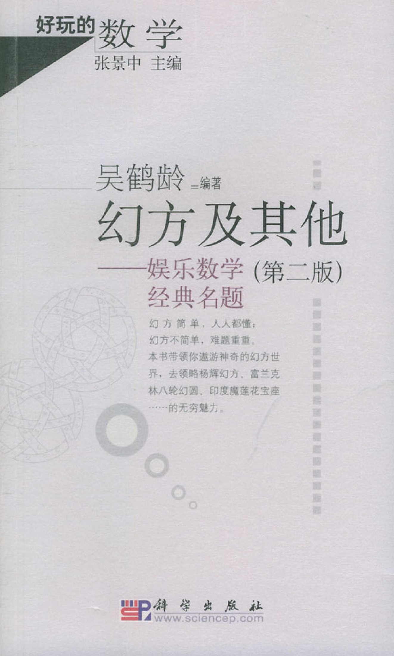 幻方及其他 娱乐数学经典名题_吴鹤龄编著_11395040
