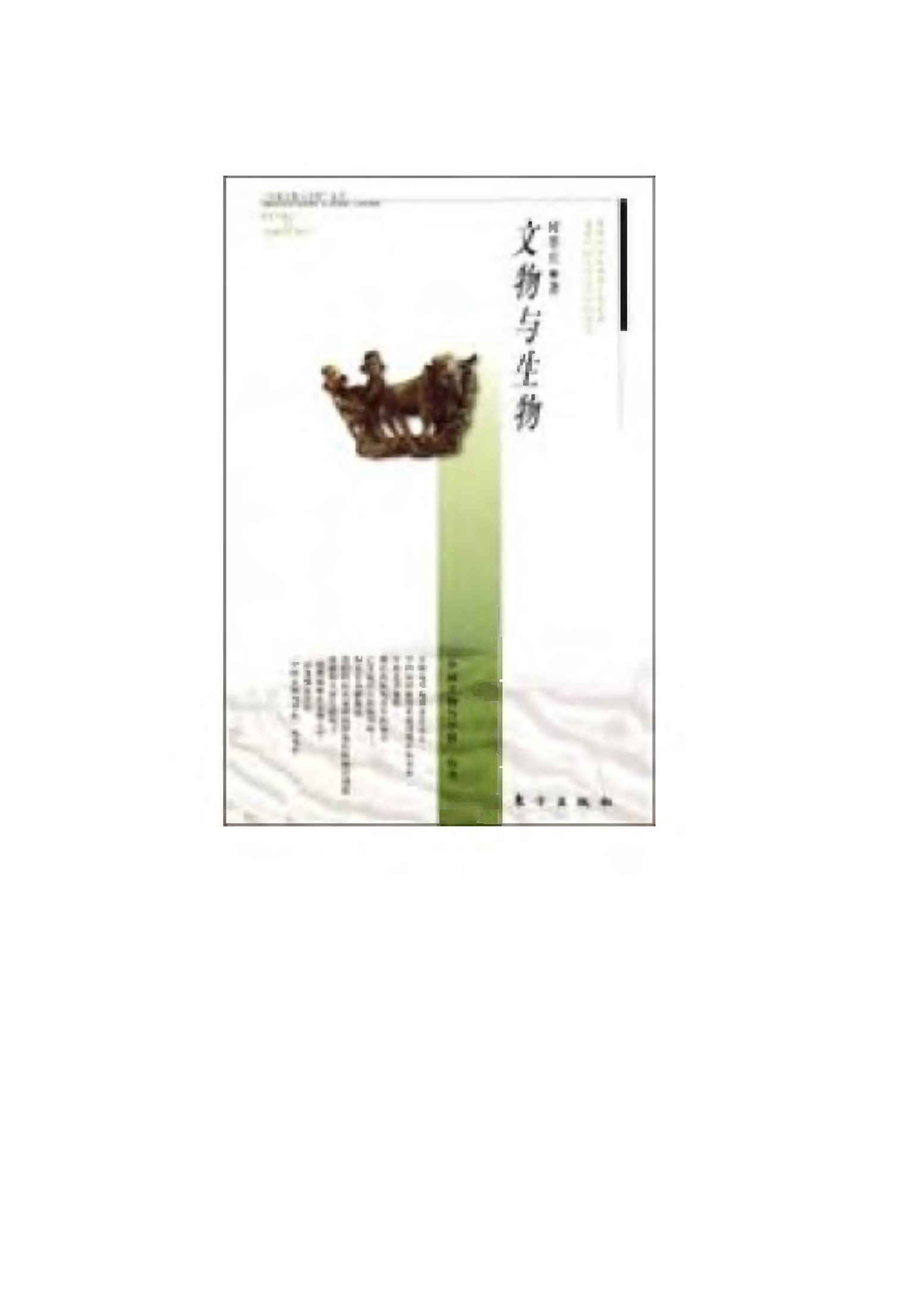 文物与生物