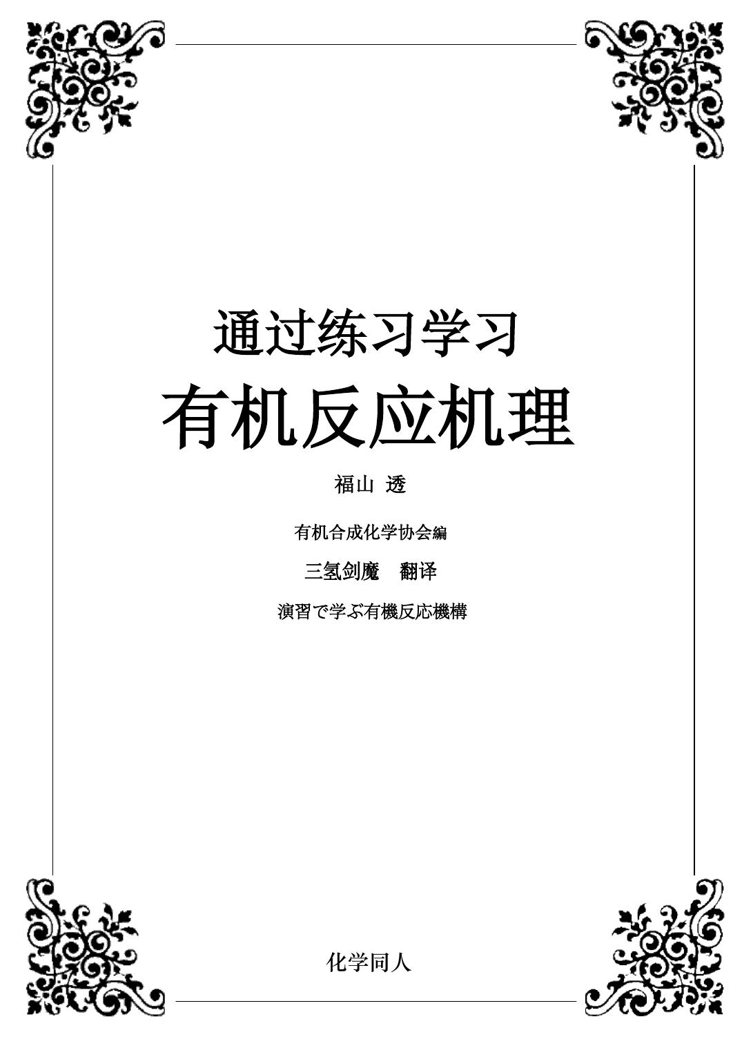 通过练习学习有机反应机理（福山题）中文版