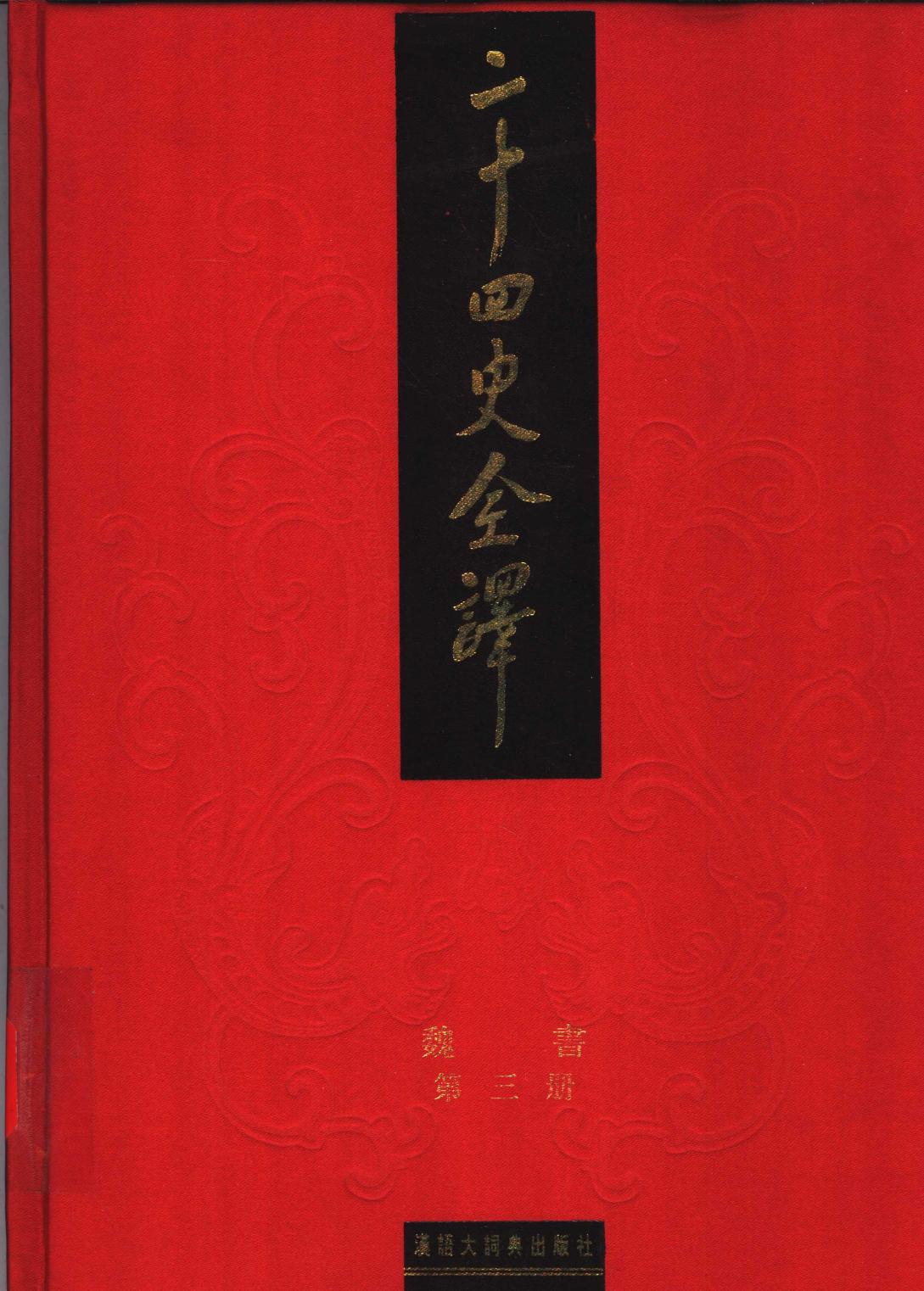 二十四史全译 魏书 第三册