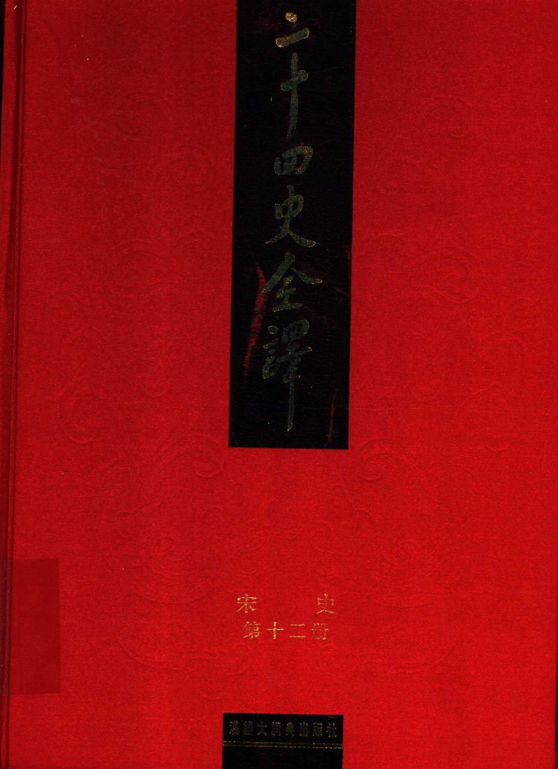 二十四史全译 宋史 第十二册