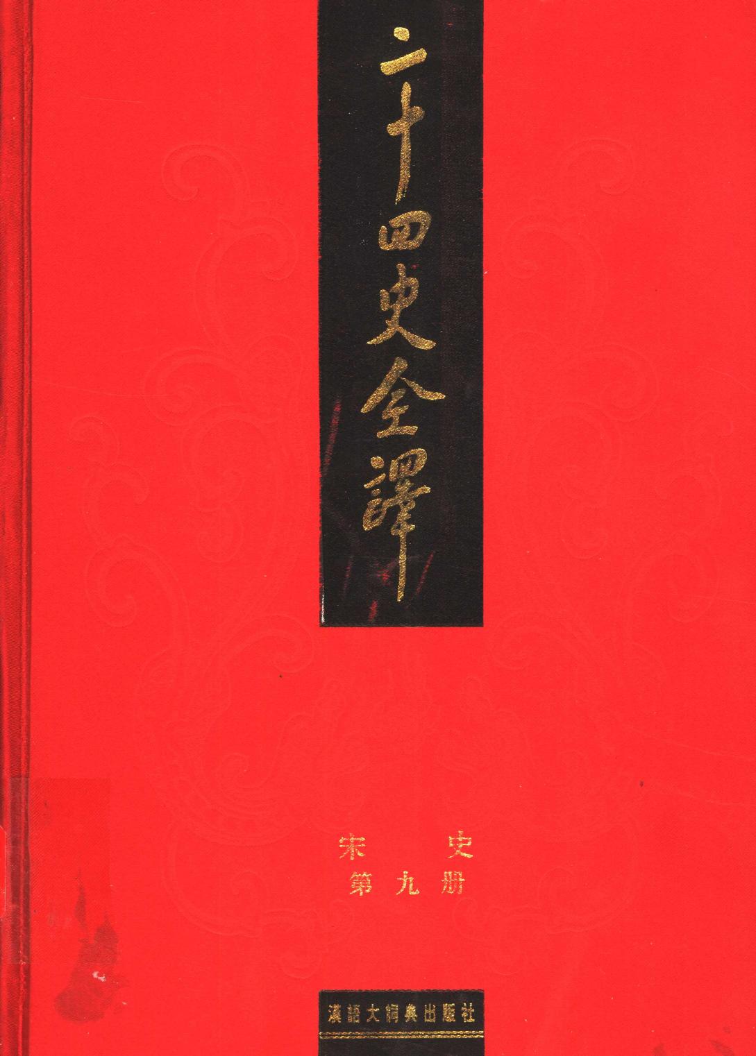 二十四史全译 宋史 第九册