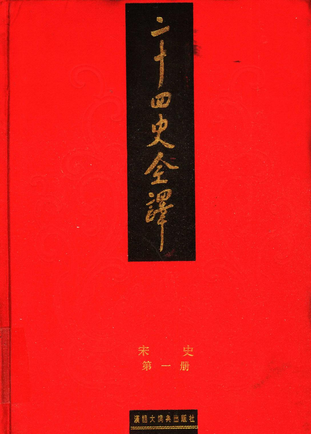 二十四史全译 宋史 第一册