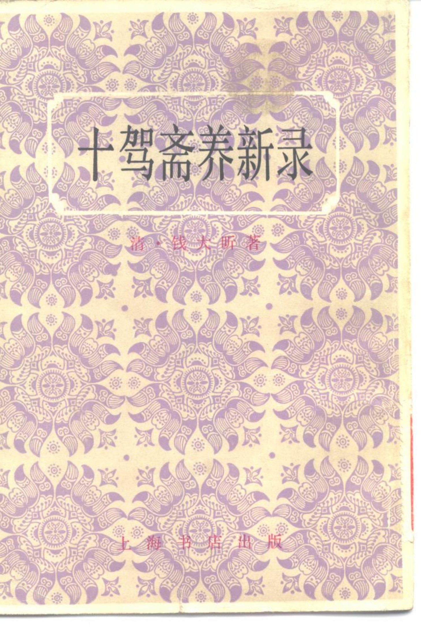 十驾斋养新录