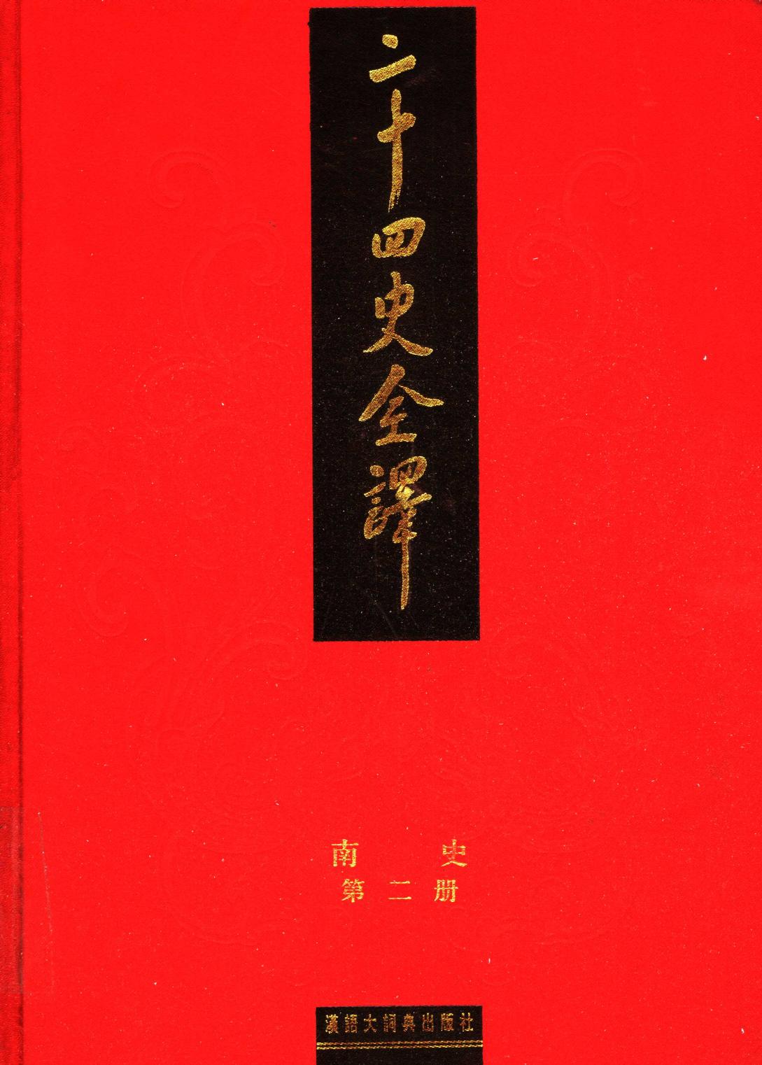 二十四史全译 南史 第二册