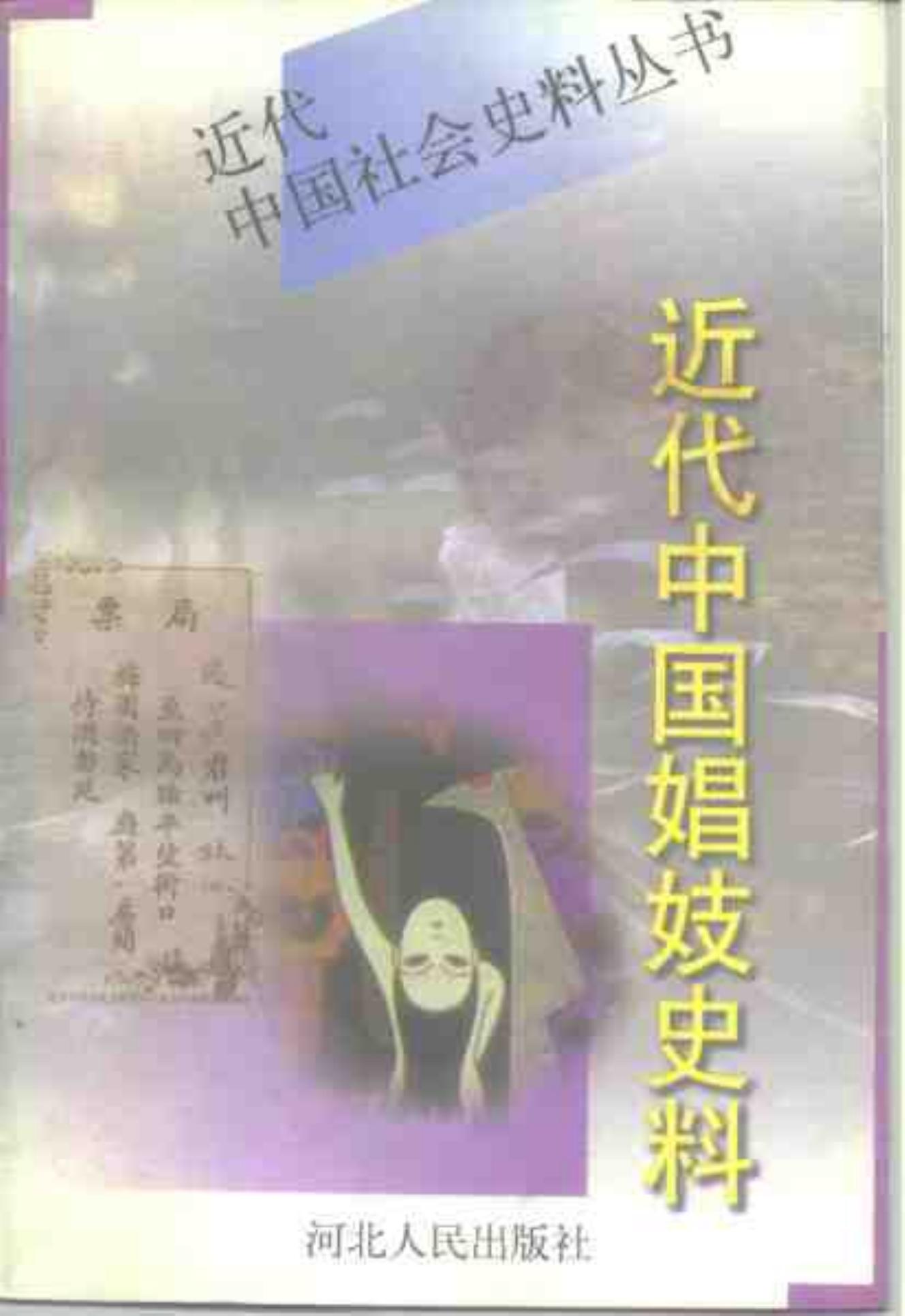 近代中国社会史料丛书 近代中国娼妓史料 上卷