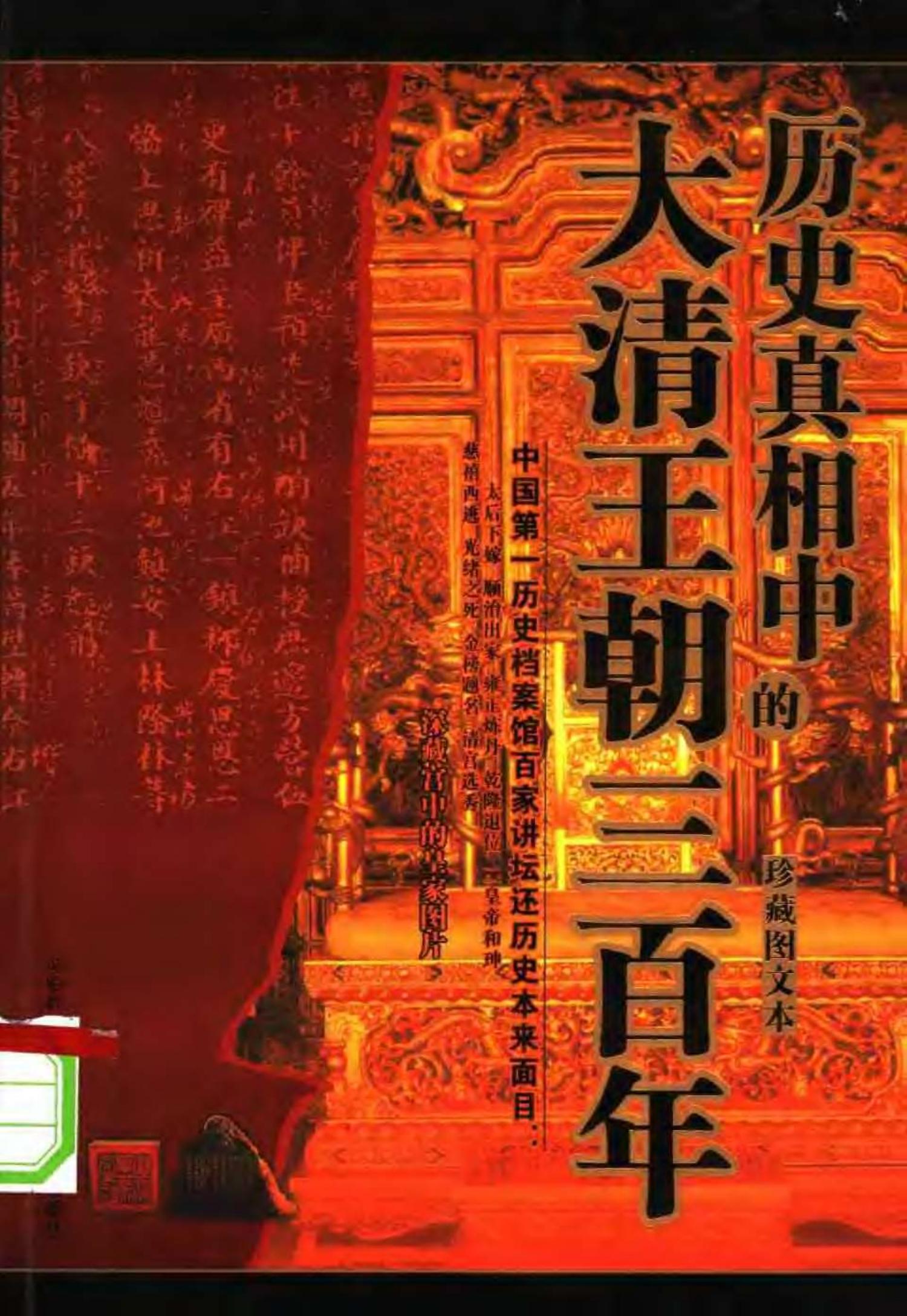 历史真相中的大清王朝三百年 珍藏图文本