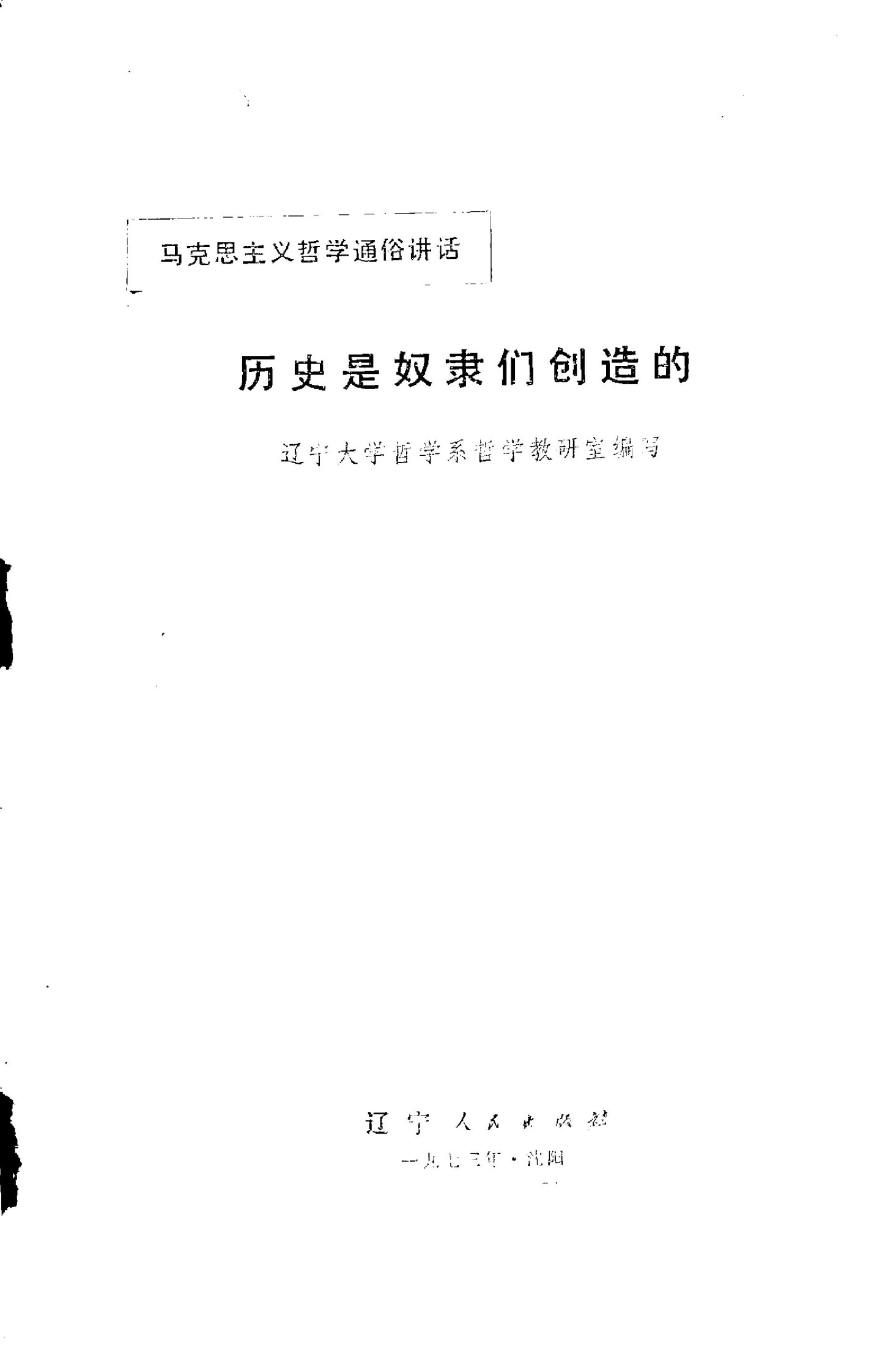 历史是奴隶们创造的 马克思主义哲学通俗讲话