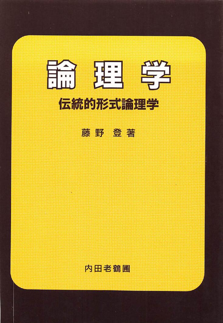 論理学 伝統的形式論理学