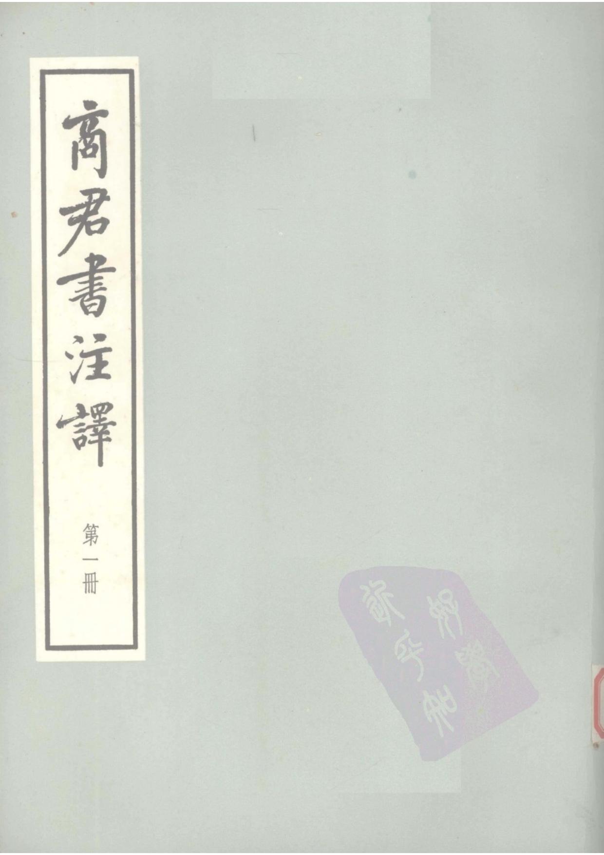商君书注译 全4册