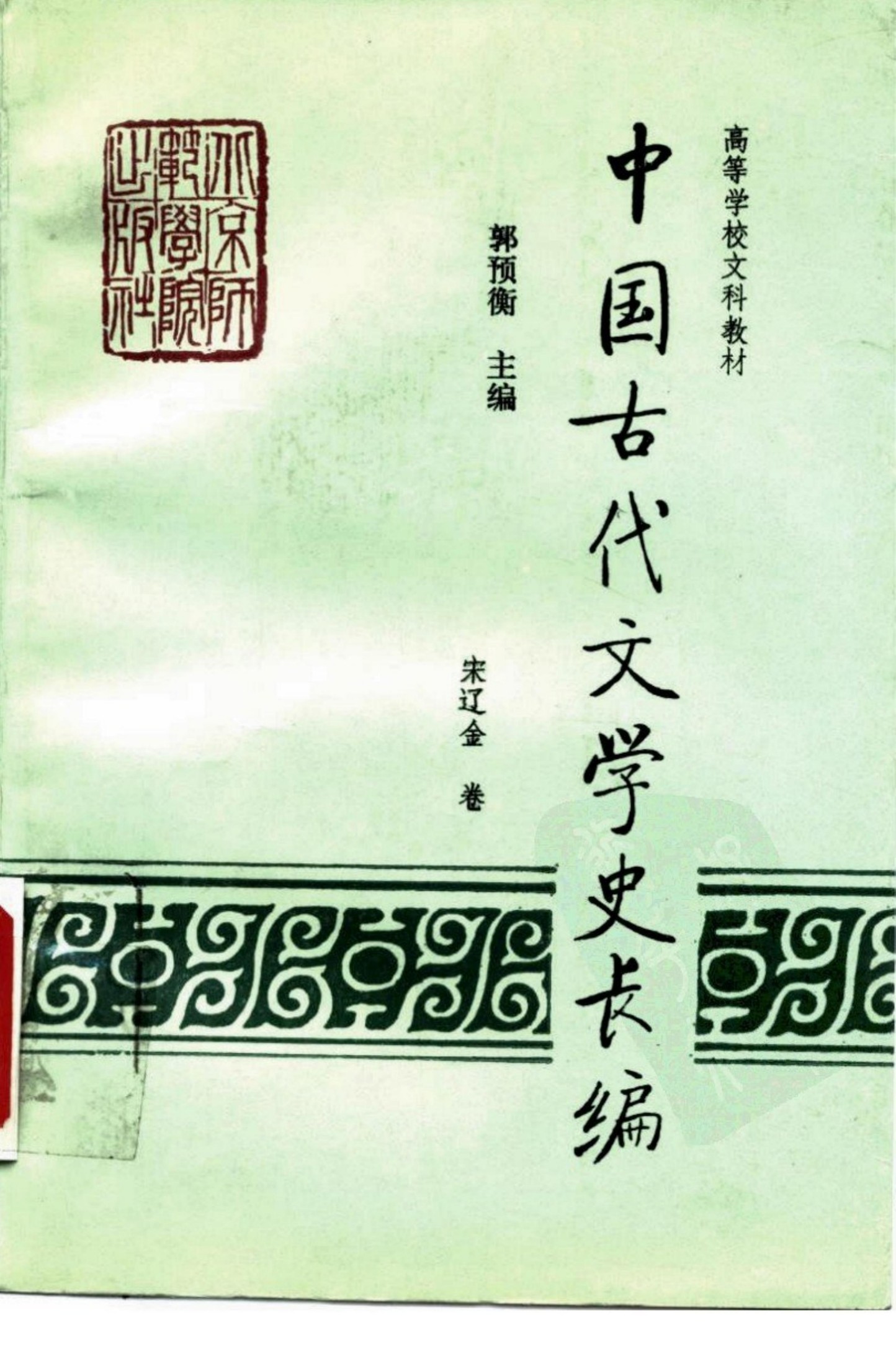 中国古代文学史长编·中国古代文学史长编·宋辽金卷