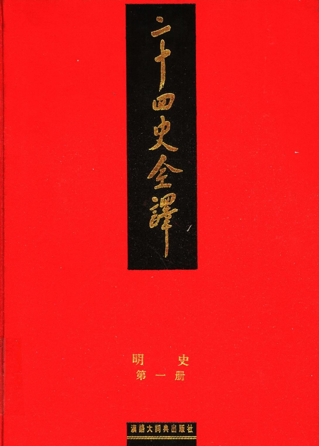 二十四史全译 明史 第一册