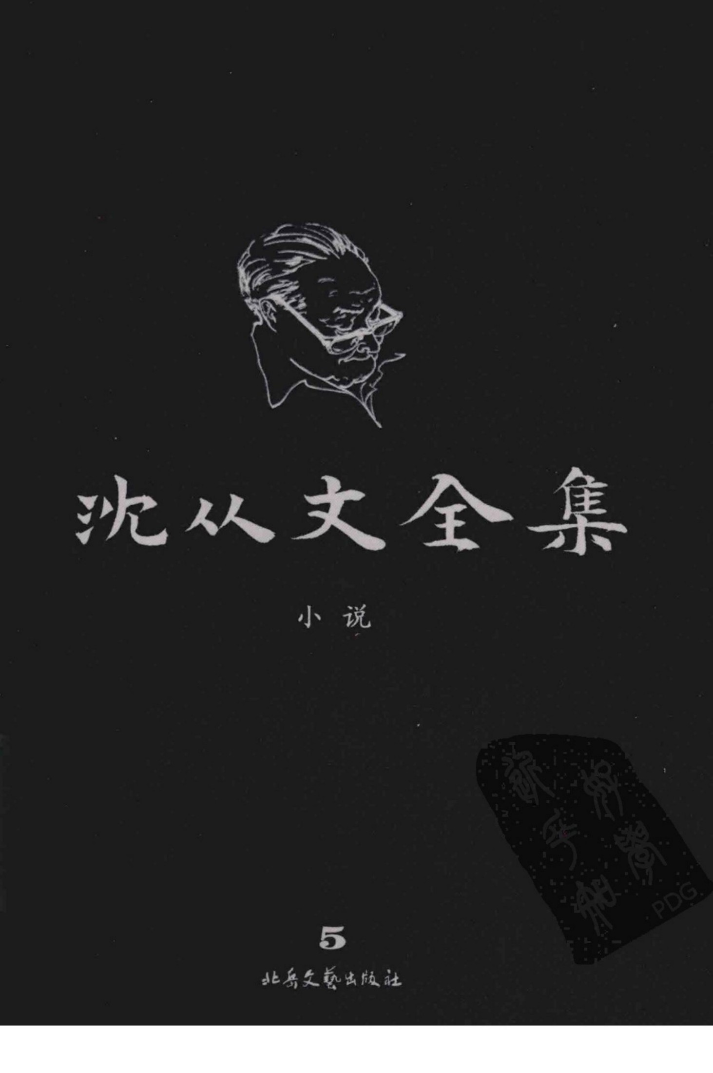 沈从文全集 5 小说 修订本