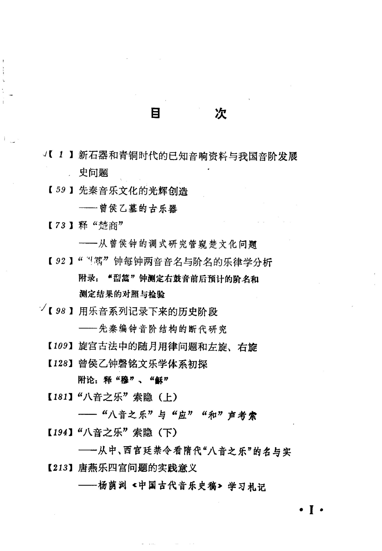 溯流探源——中国传统音乐研究