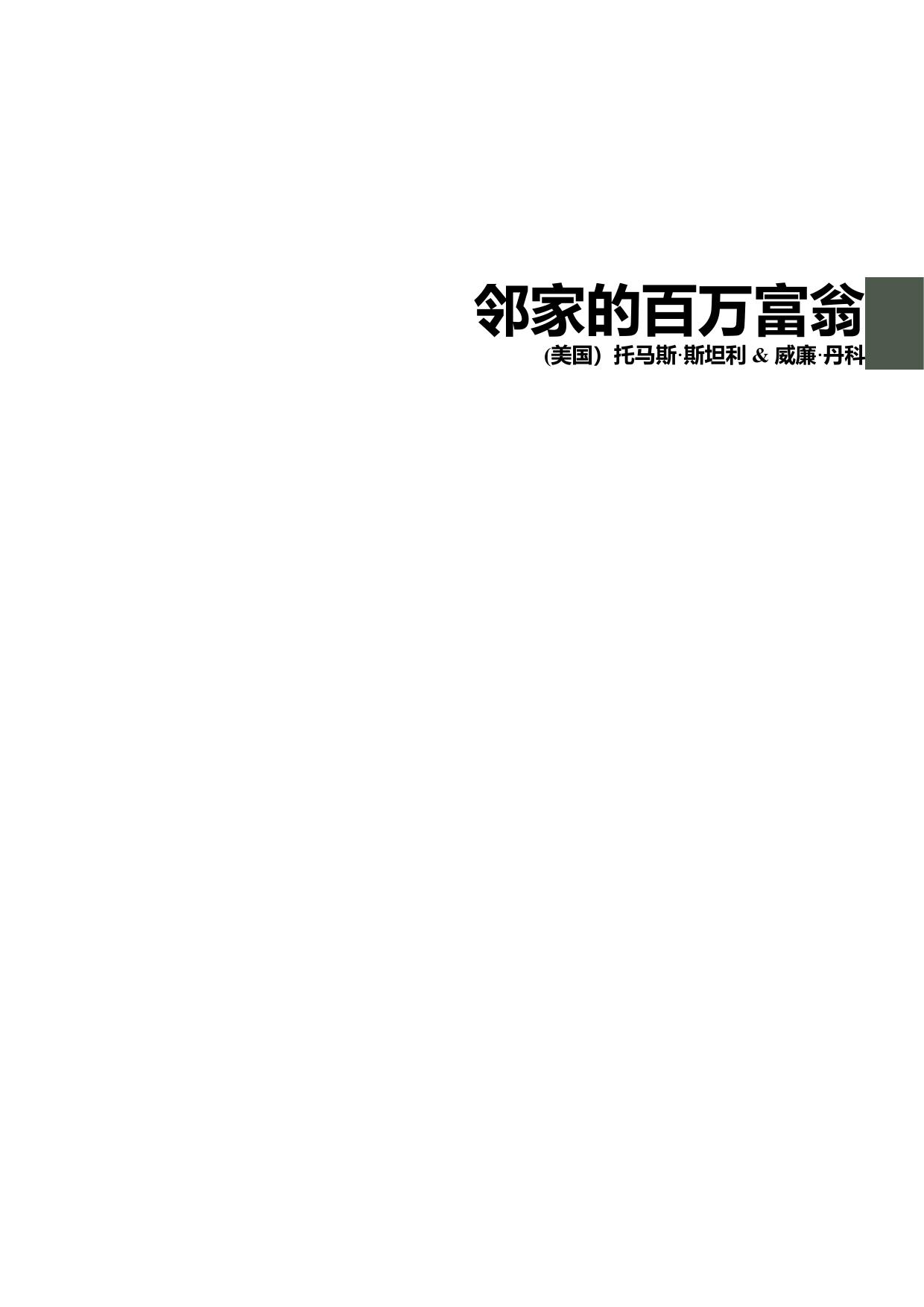 邻家的百万富翁