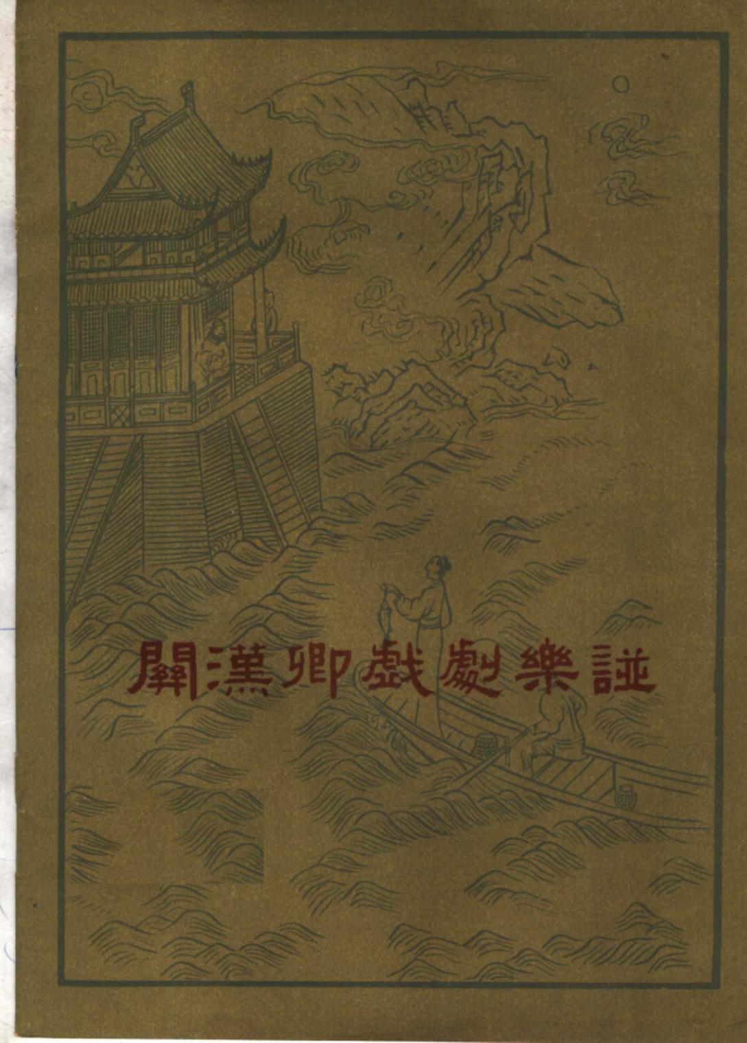 关汉卿戏剧乐谱 昆曲北曲清唱谱