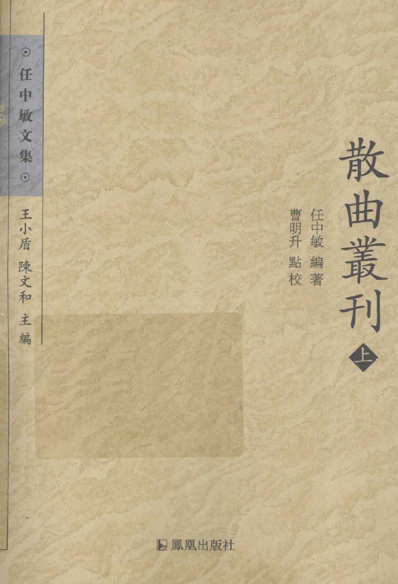 散曲叢刊 上