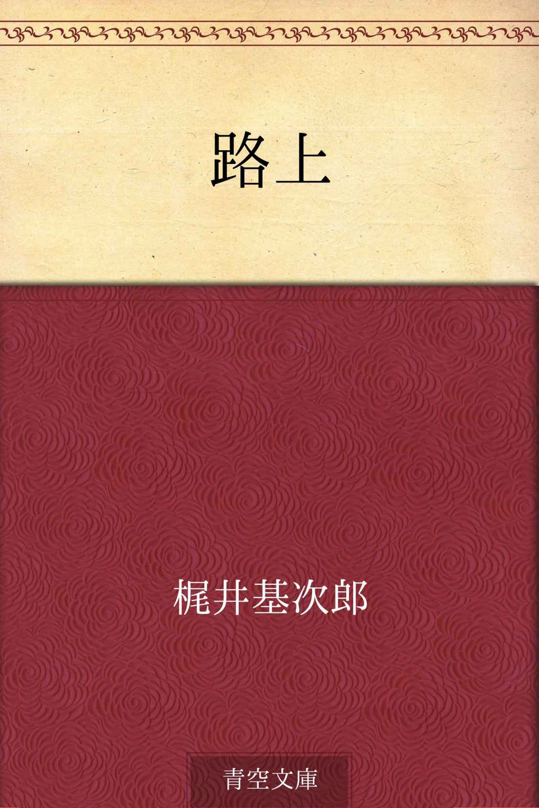 路上