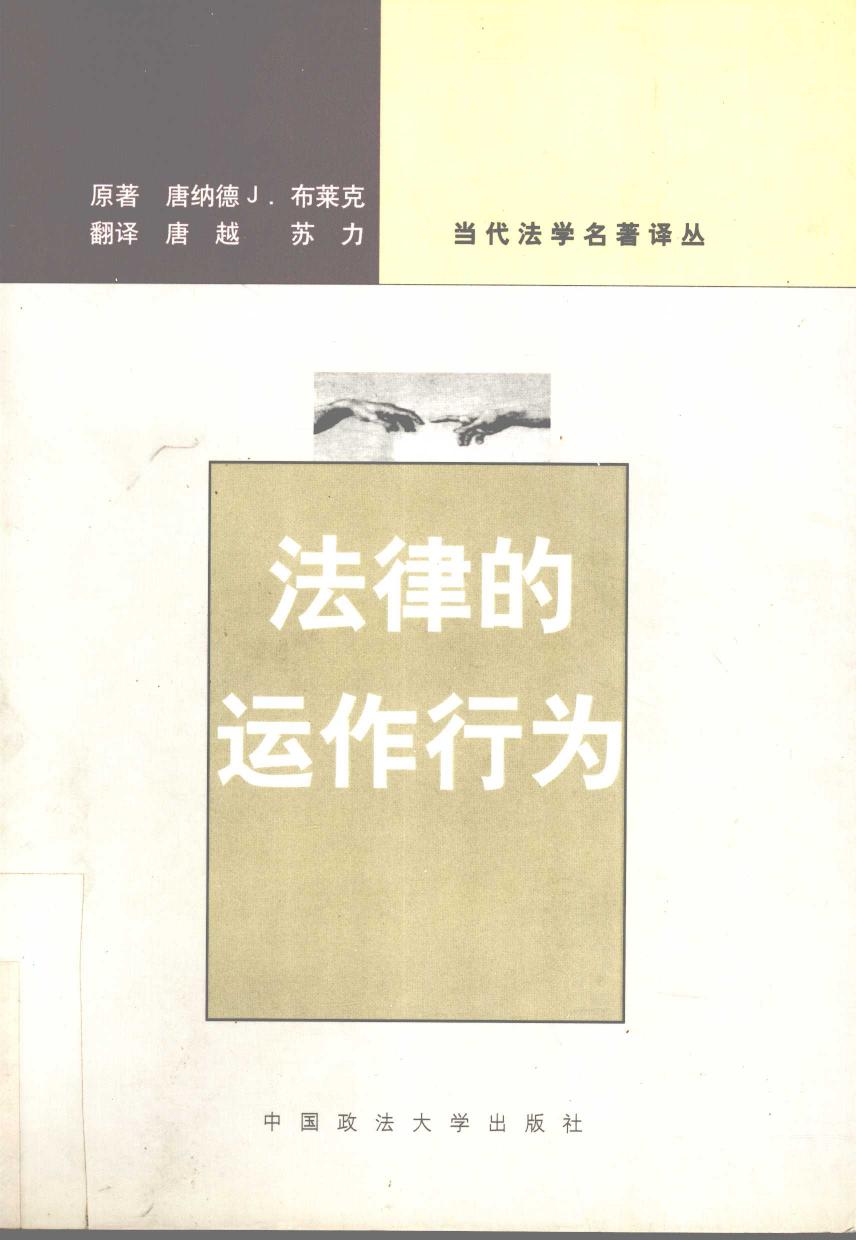 法律的运作行为 当代法学名著译丛