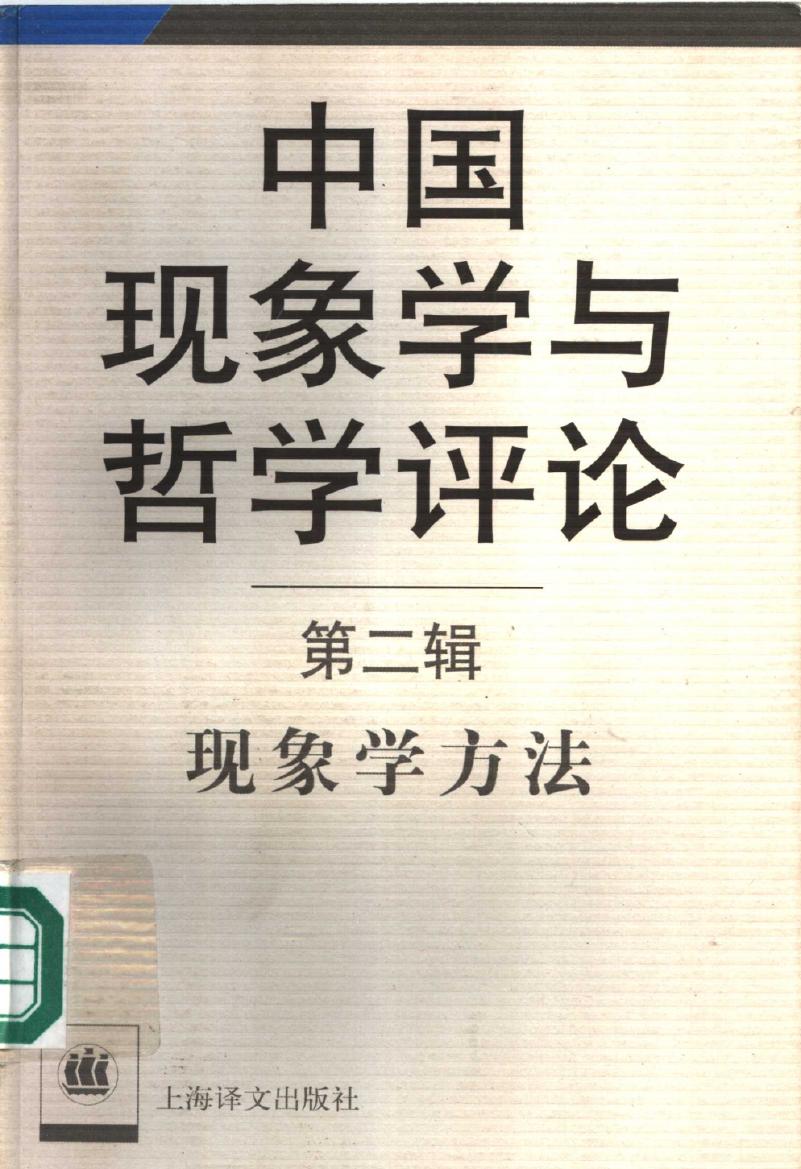 中国现象学与哲学评论 第2辑 现象学方法