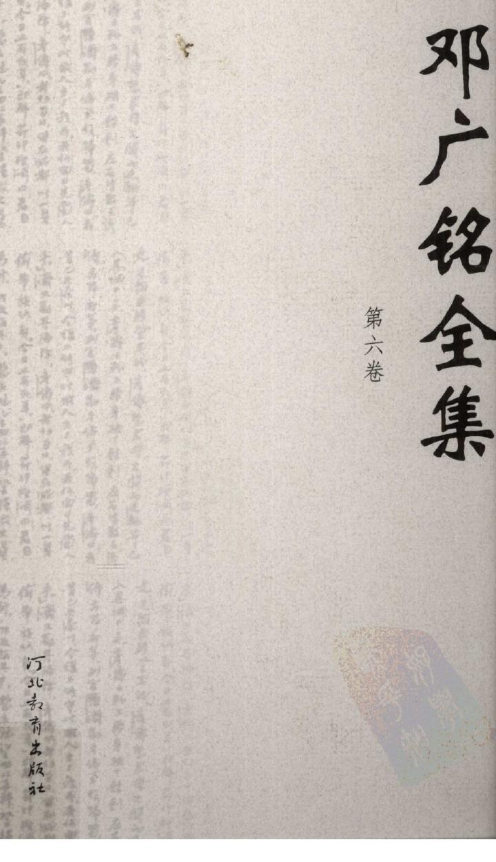 邓广铭全集 第六卷