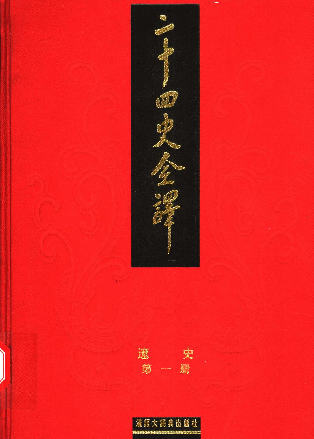 二十四史全译 辽史 第一册
