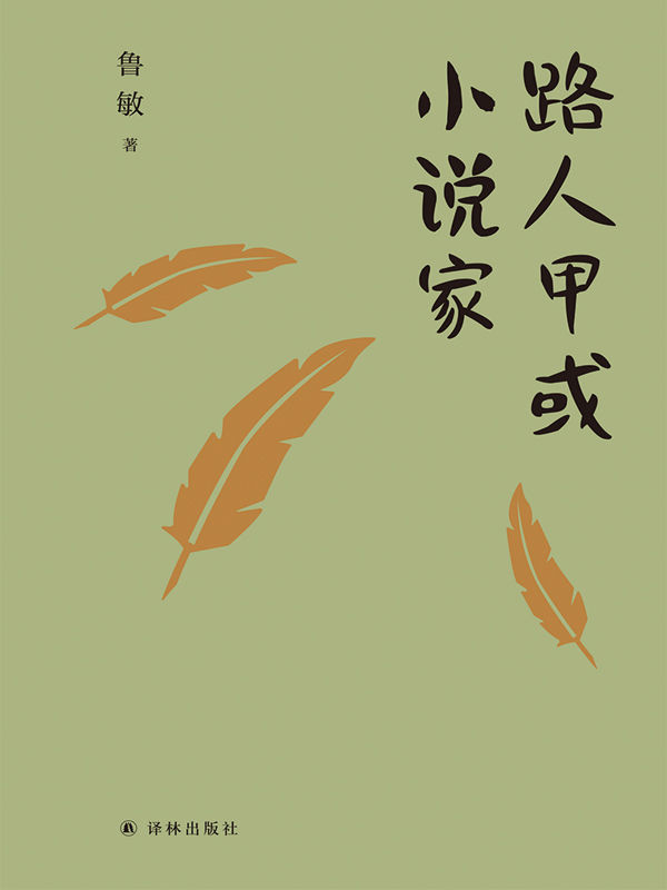 路人甲或小说家