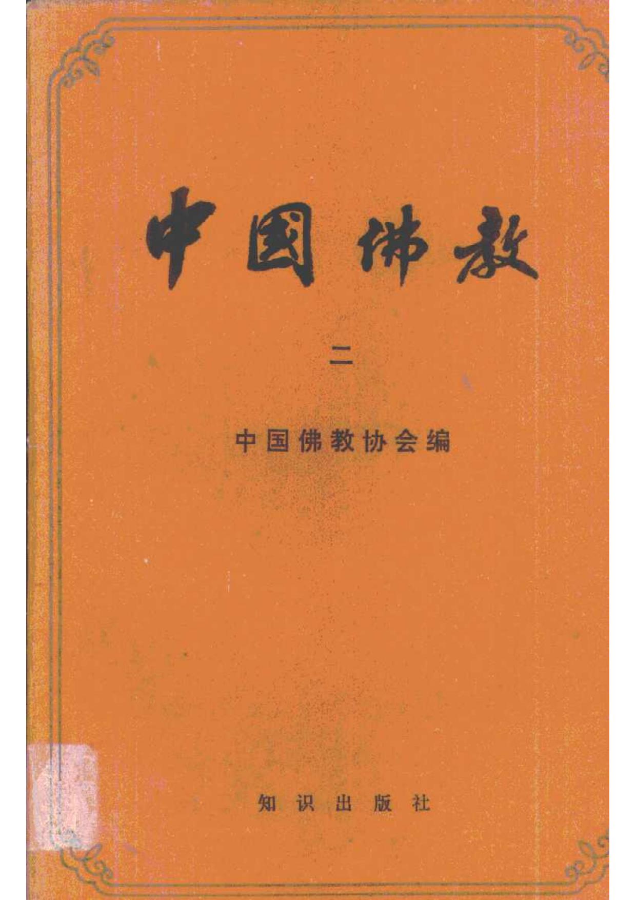 中国佛教·第2辑