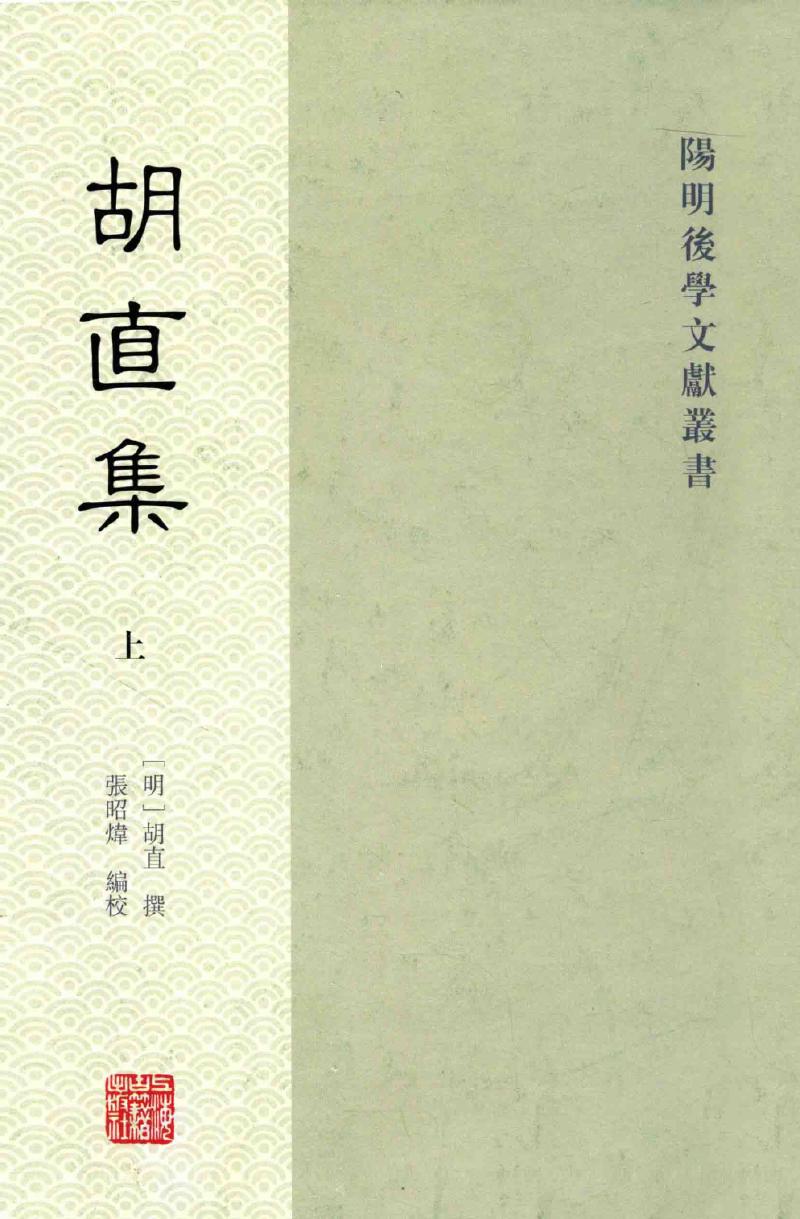 胡直集 上