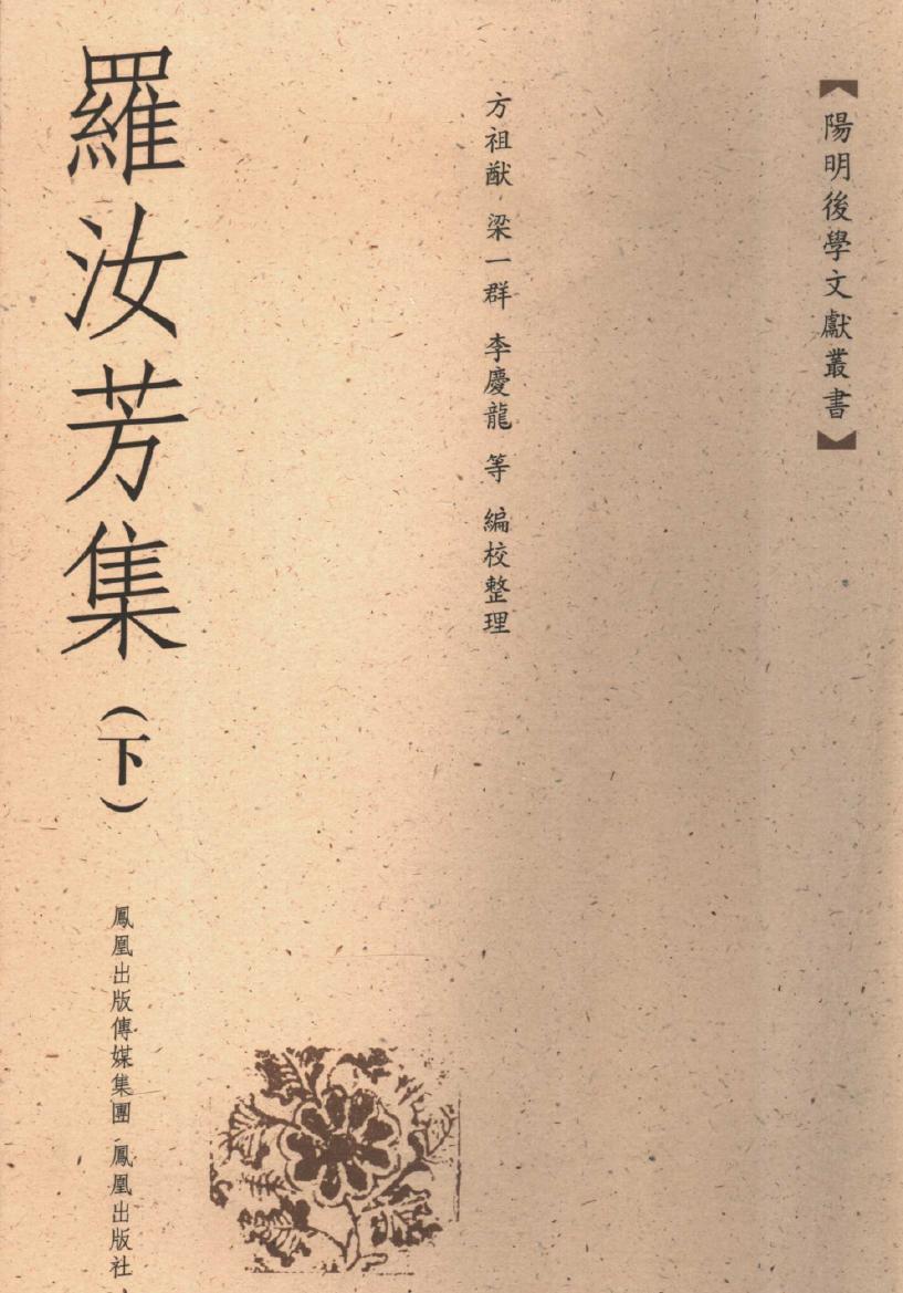 罗汝芳集 下册