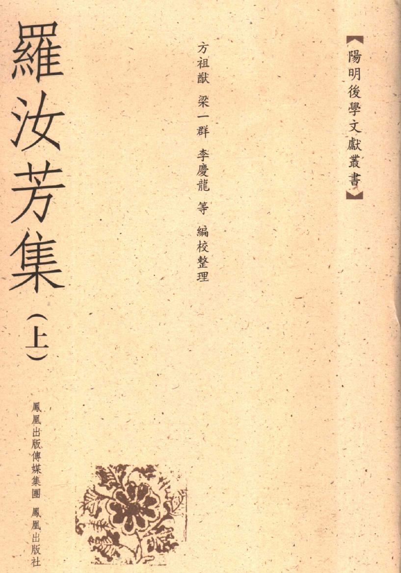 罗汝芳集 上册