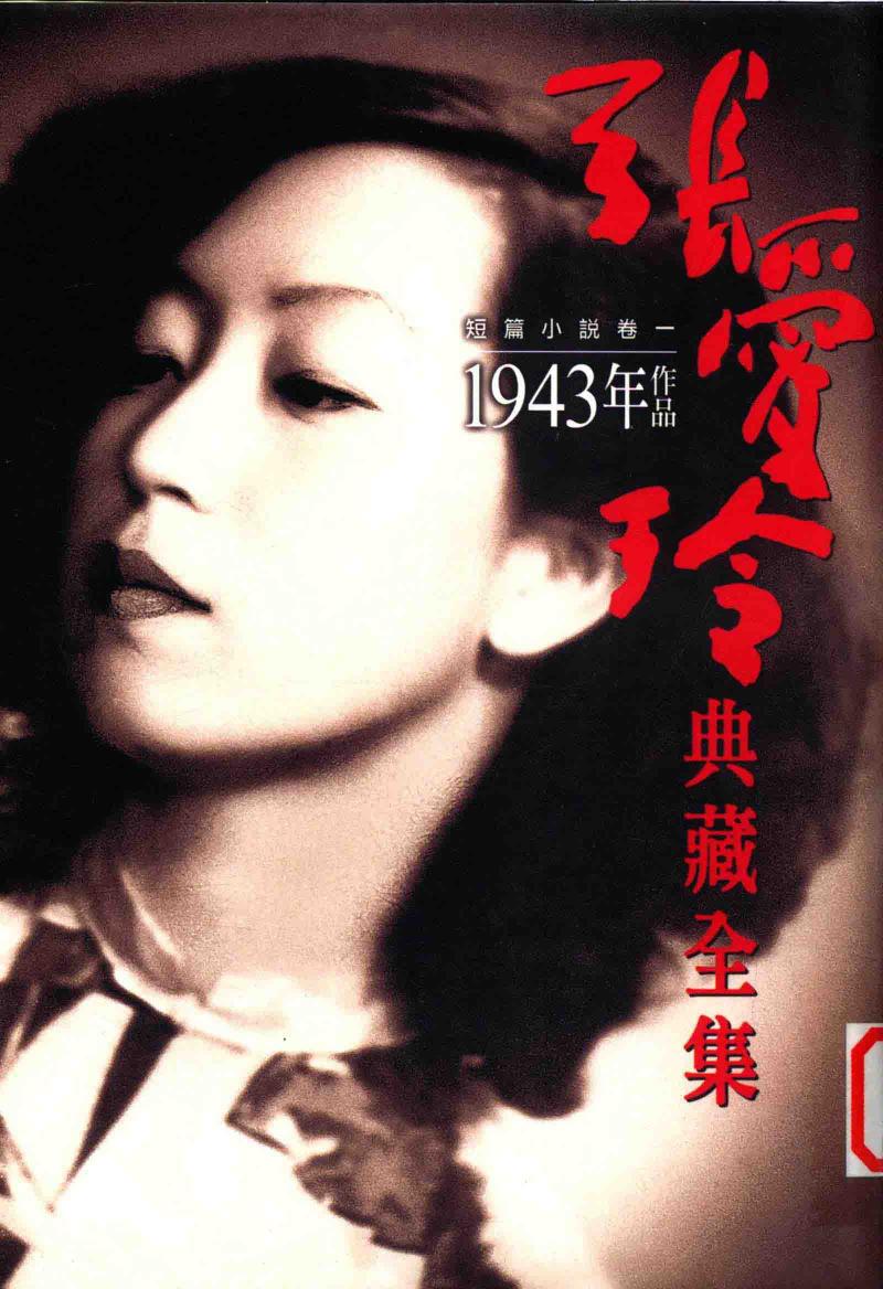 张爱玲典藏全集 短篇小说 卷1 1943年作品 5
