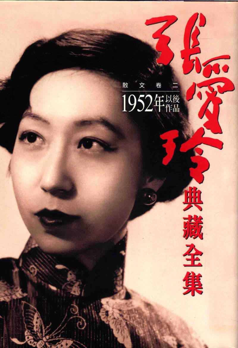 张爱玲典藏全集 散文 卷2 1952年以后作品 9