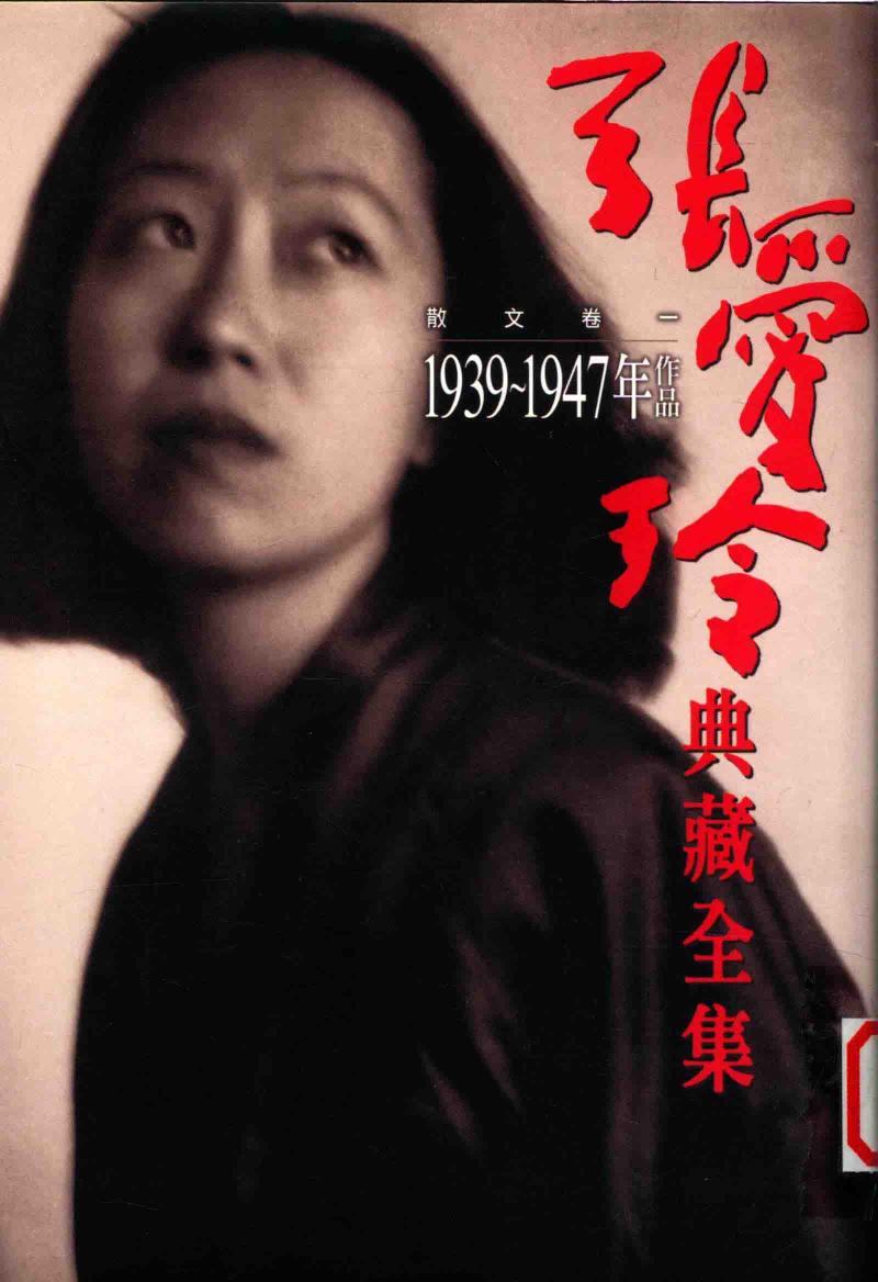 张爱玲典藏全集 散文 卷1 1939-47年作品 8
