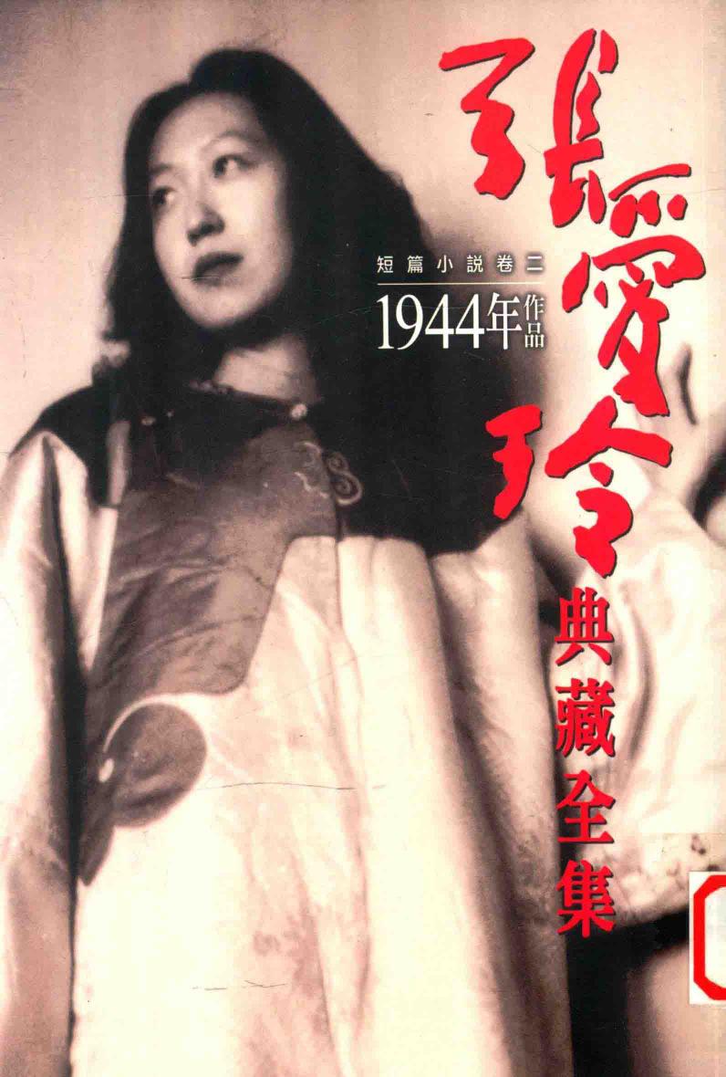 张爱玲典藏全集 短篇小说 卷2 1944年作品 6