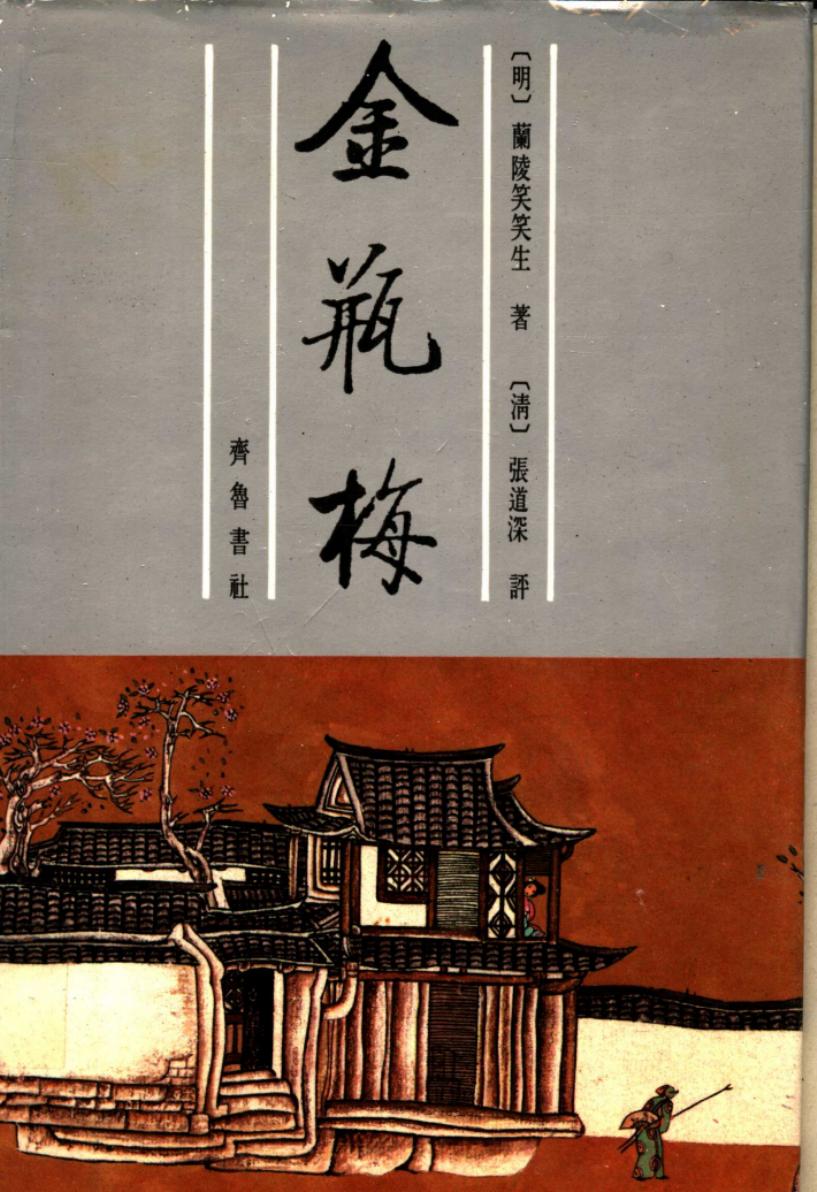 张竹坡批评金瓶梅 （上册） （第2版）743