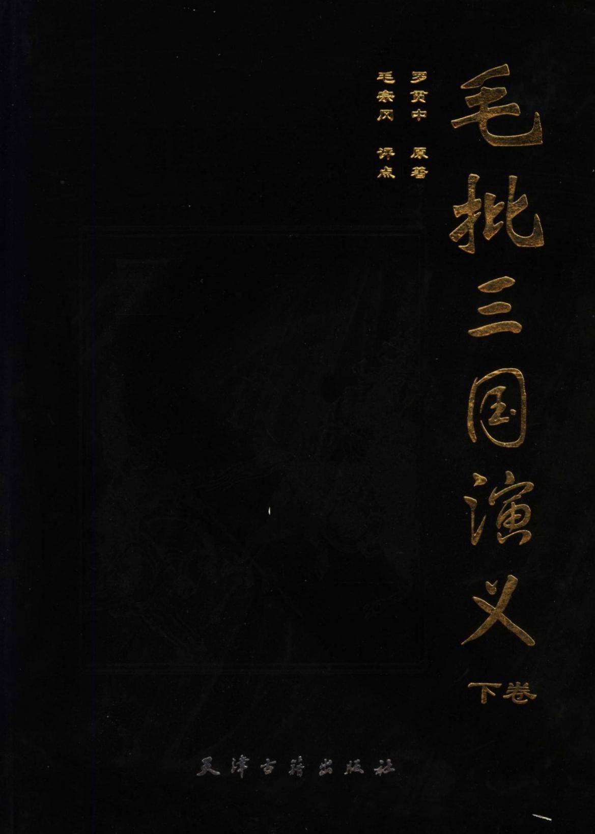 毛批三国演义 （下册）
