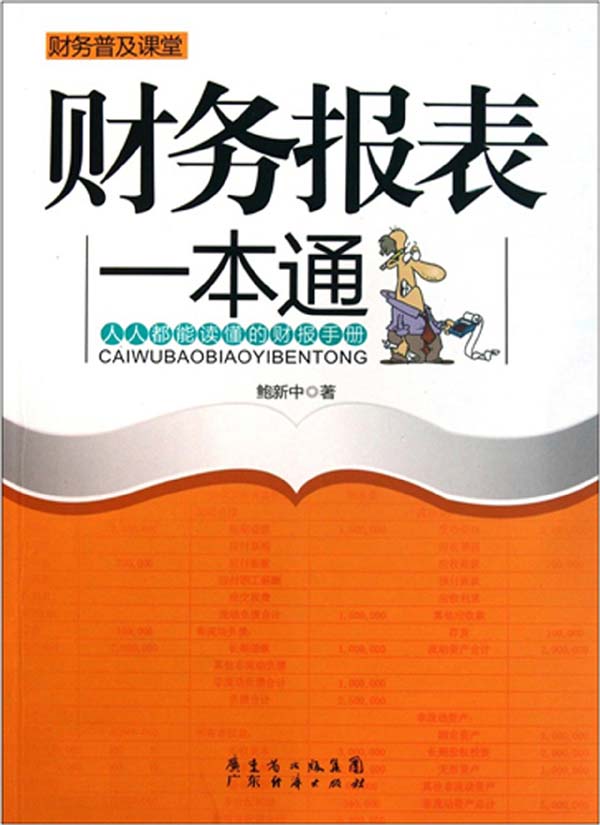 财务报表一本通