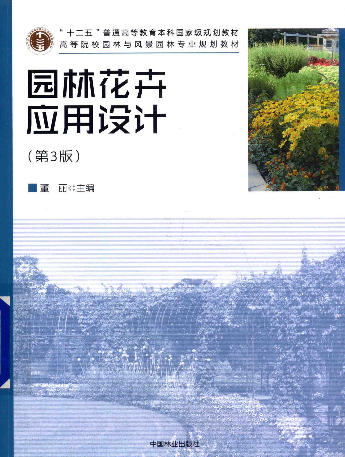 园林花卉应用设计 第3版