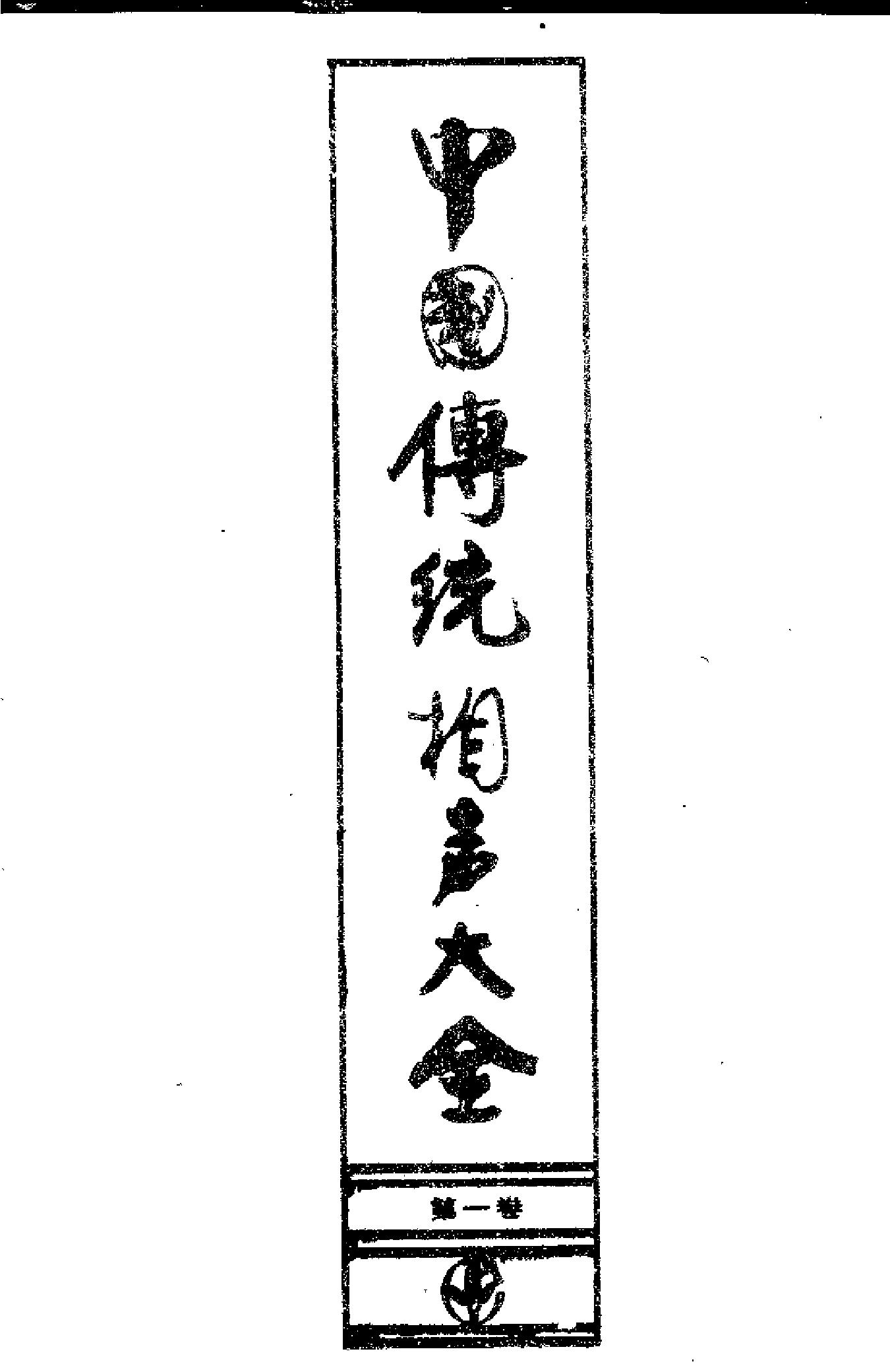 中国传统相声大全 （第一卷）